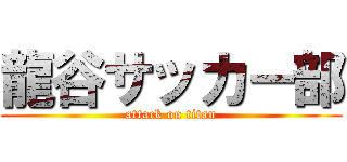 龍谷サッカー部 (attack on titan)