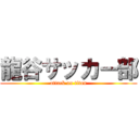 龍谷サッカー部 (attack on titan)