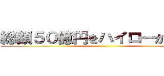 総額５０億円をハイローから奪還 ()