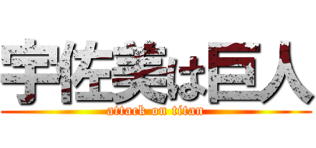 宇佐美は巨人 (attack on titan)