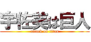 宇佐美は巨人 (attack on titan)