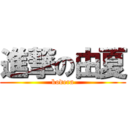 進撃の由夏 (kodera)