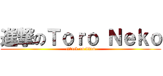 進撃のＴｏｒｏ Ｎｅｋｏ (attack on titan)