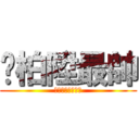 吳柏陞最帥 (最帥不懂嗎???)