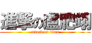 進撃の盧肥翊 (attack on titan)