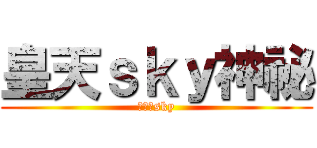 皇天ｓｋｙ神祕 (永遠的sky)