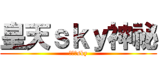 皇天ｓｋｙ神祕 (永遠的sky)