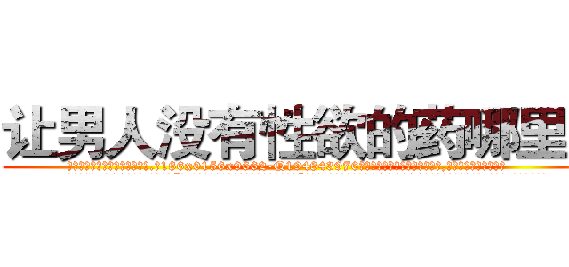 让男人没有性欲的药哪里买 (让男人没有性欲的药哪里买【电.话186x0156x9662-Q194843976林氏药业】我们做的是长期生意,靠的是老客户长期支持
参考消息网2月20日报道 韩媒称，“剩女多、离婚率高的城市，房价一定会上涨。”这是中国经济学家金岩石2016年12月参加在上海举行的房地产相关论坛时说的话。
)
