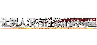 让男人没有性欲的药哪里买 (让男人没有性欲的药哪里买【电.话186x0156x9662-Q194843976林氏药业】我们做的是长期生意,靠的是老客户长期支持
参考消息网2月20日报道 韩媒称，“剩女多、离婚率高的城市，房价一定会上涨。”这是中国经济学家金岩石2016年12月参加在上海举行的房地产相关论坛时说的话。
)