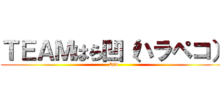 ＴＥＡＭはら凹（ハラペコ） (2nd)