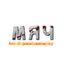 мяч (Die if you don't play)