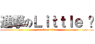 進撃のＬｉｔｔｌｅ ㄨ (attack on titan)