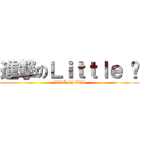 進撃のＬｉｔｔｌｅ ㄨ (attack on titan)