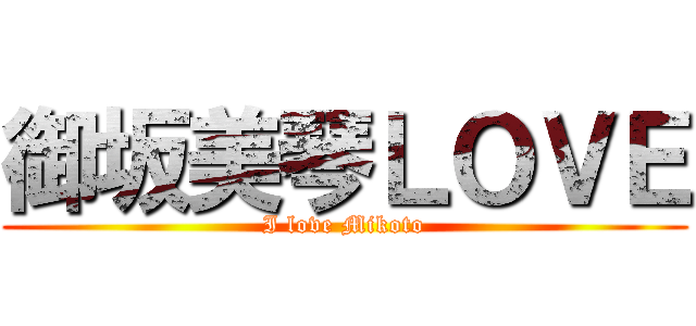 御坂美琴ＬＯＶＥ (I love Mikoto)