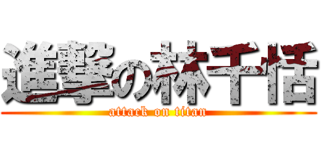 進撃の林千恬 (attack on titan)