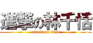 進撃の林千恬 (attack on titan)