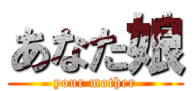あなた娘 (your mother)