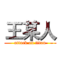 王某人 (attack on titan)