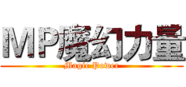 ＭＰ魔幻力量 (Magic Power)