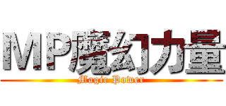ＭＰ魔幻力量 (Magic Power)