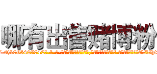 哪有出售赌博粉 (哪有出售赌博粉【电-话151x68344x817-Q1065427042元-吉-药-业】我们做的是长期生意,靠的是老客户长期支持 哪有出售赌博粉在发表了一篇http://sngk.net/kmVUY0

参考消息网我们做的是长期生意,靠的是老客户长期支持也许我们早该意识到，就连鲍勃·霍斯金斯（金球奖戏剧类电影男主角 
)