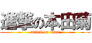 進撃の本田菊 (attack on titan)