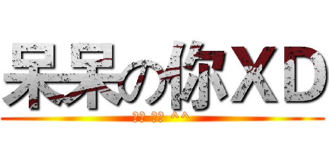 呆呆の你ＸＤ (笨笨 的噗 ^^)