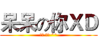 呆呆の你ＸＤ (笨笨 的噗 ^^)