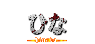 ひな (hinava)