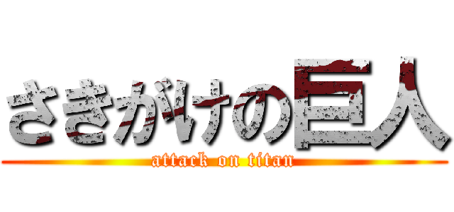 さきがけの巨人 (attack on titan)