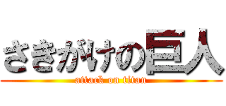 さきがけの巨人 (attack on titan)