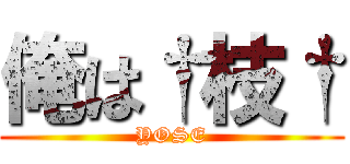 俺は†枝† (YOSE)