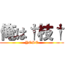 俺は†枝† (YOSE)