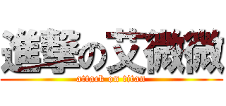 進撃の艾微微 (attack on titan)
