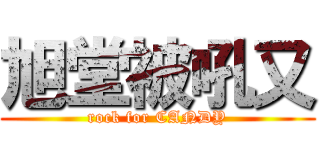 旭堂被吼又 (rock for CANDY)