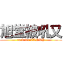 旭堂被吼又 (rock for CANDY)