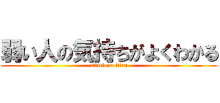 弱い人の気持ちがよくわかる (attack on titan)