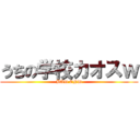 うちの学校カオスｗ (BAD END)