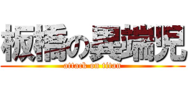 板橋の異端児 (attack on titan)