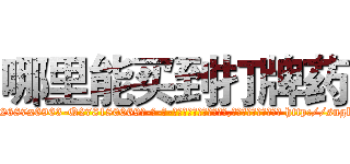 哪里能买到打牌药 (哪里能买到打牌药【电-186x2687x6963-Q278180069元-吉-药-业】我们做的是长期生意,靠的是老客户长期支持 http://sngk.net/sTcqCG
)