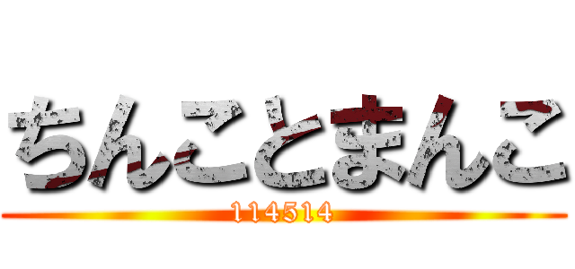 ちんことまんこ (114514)