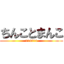 ちんことまんこ (114514)