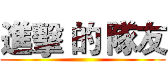 進擊 的 隊友 ()