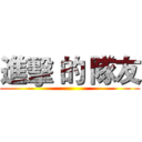 進擊 的 隊友 ()