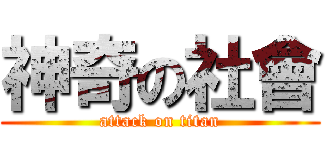 神奇の社會 (attack on titan)