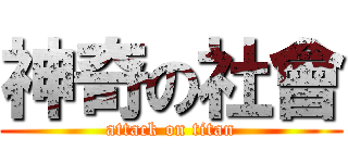 神奇の社會 (attack on titan)