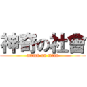 神奇の社會 (attack on titan)
