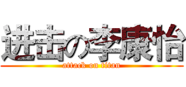 进击の李康怡 (attack on titan)