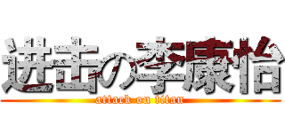 进击の李康怡 (attack on titan)