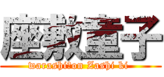 座敷童子 (warashi　on Zashi ki )